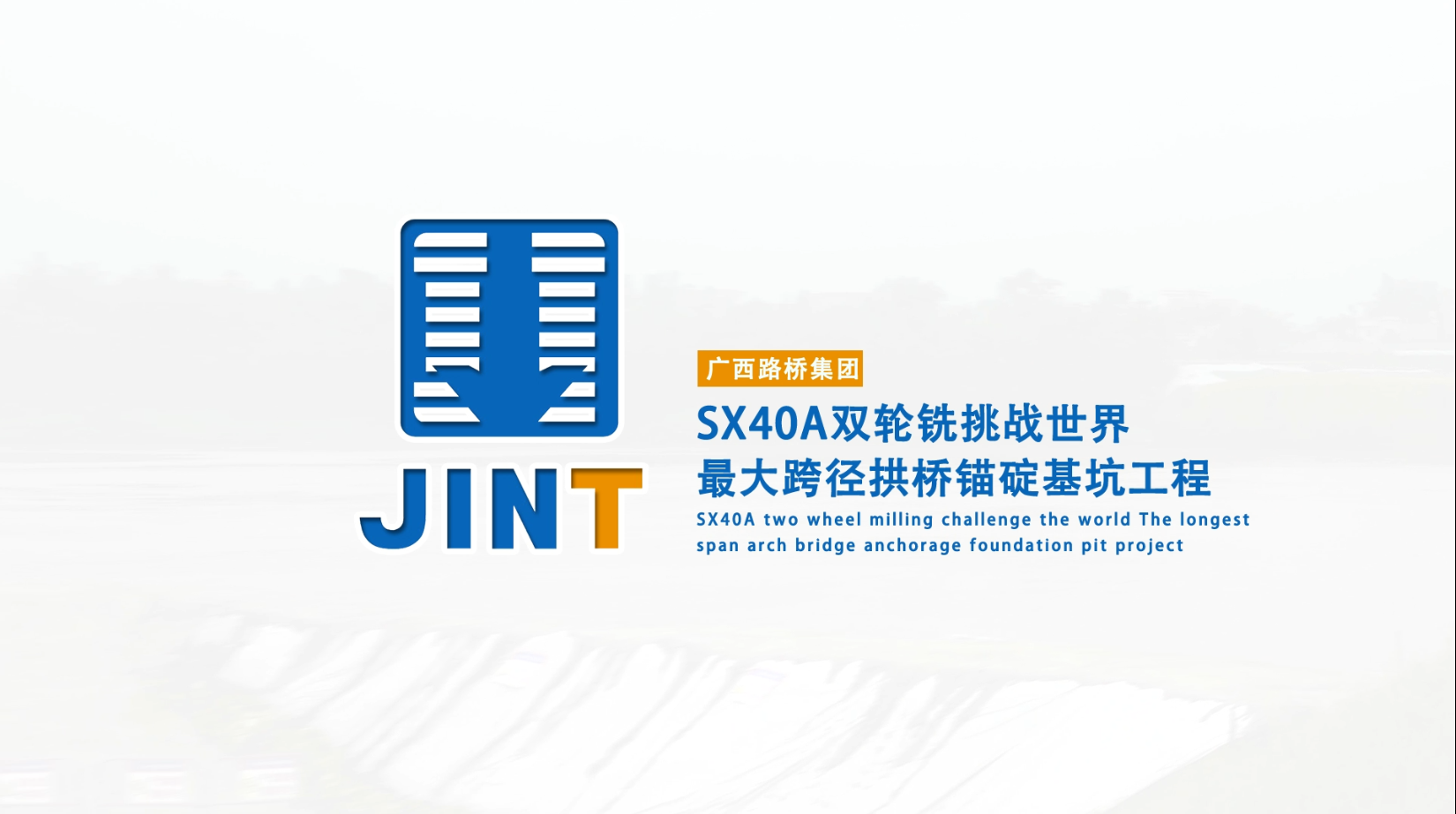 【视频】20180801-SX40A广西双轮铣挑战世界最大跨径拱桥锚碇基坑工程